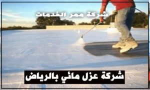 شركة عزل مائي بالرياض