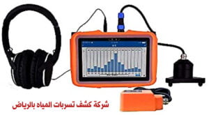 لحل مشكلة تسربات المياه بالرياض نتبع الخطوات التالية
