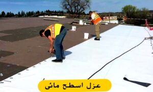 عزل اسطح مائي