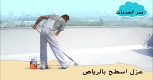 عزل اسطح بالرياض