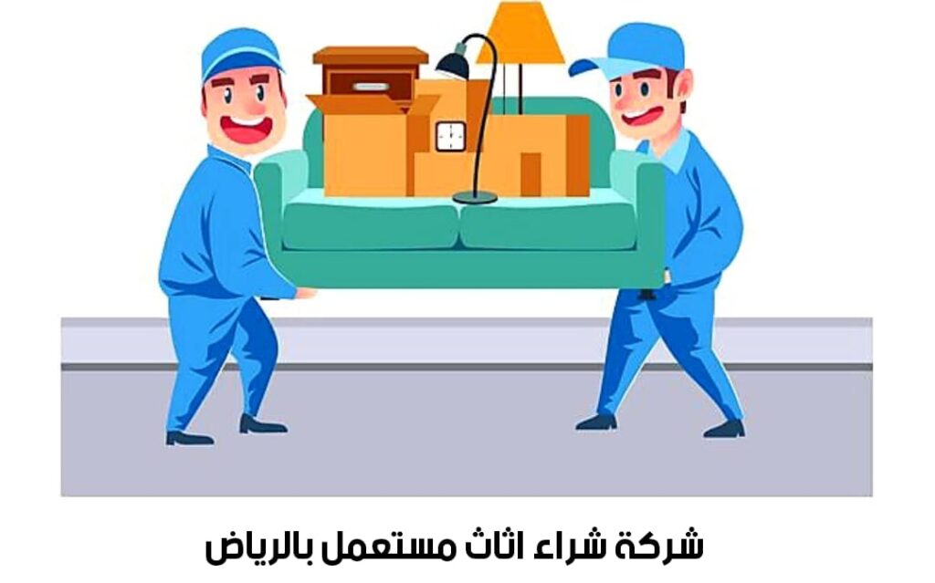 شراء اثاث مستعمل بالرياض