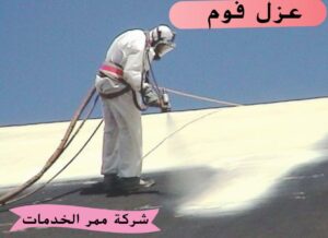 شركات عزل فوم بالرياض