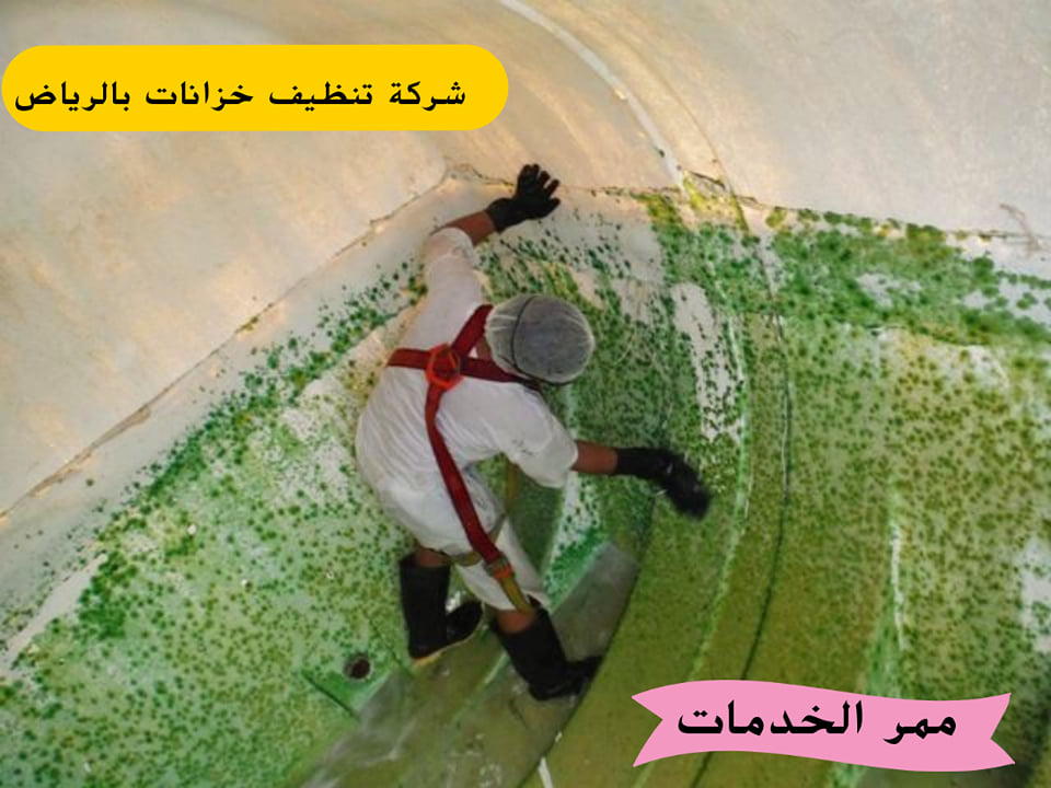 شركة تنظيف الخزانات بالرياض