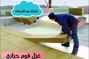 شركة عزل فوم بالرياض 