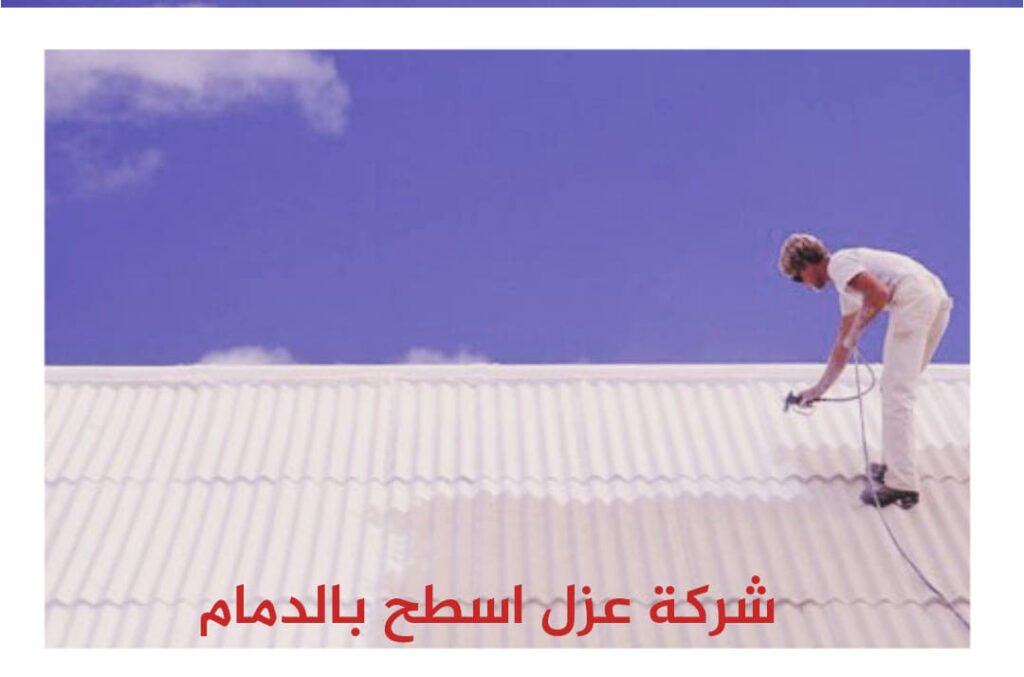 أسعار عزل الأسطح بالدمام