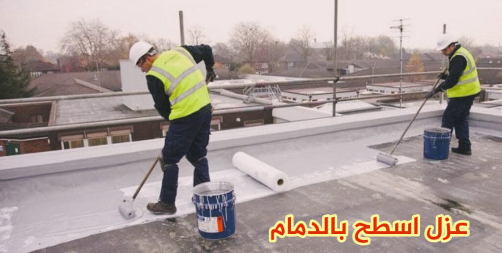 مثال على عملية عزل الأسطح