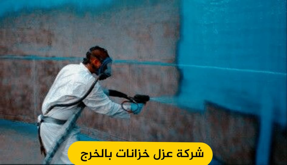 شركة عزل خزانات بالخرج