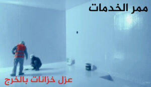 شركة عزل خزانات بالخرج