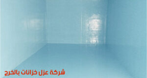 شركة عزل خزانات بالخرج
