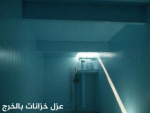 ما هي الخدمات التي نقدمها في شركة عزل خزانات؟