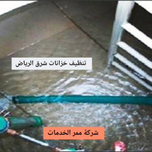 تنظيف خزانات شرق الرياض