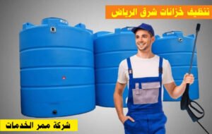 تنظيف خزان المياه شرق الرياض