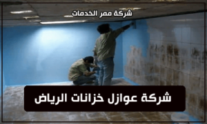 شركة عوازل خزانات الرياض