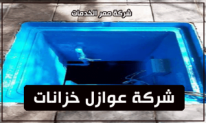 شركة عوازل خزانات