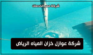 شركة عوازل خزان المياه الرياض