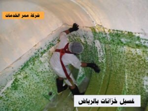 غسيل خزانات في الرياض