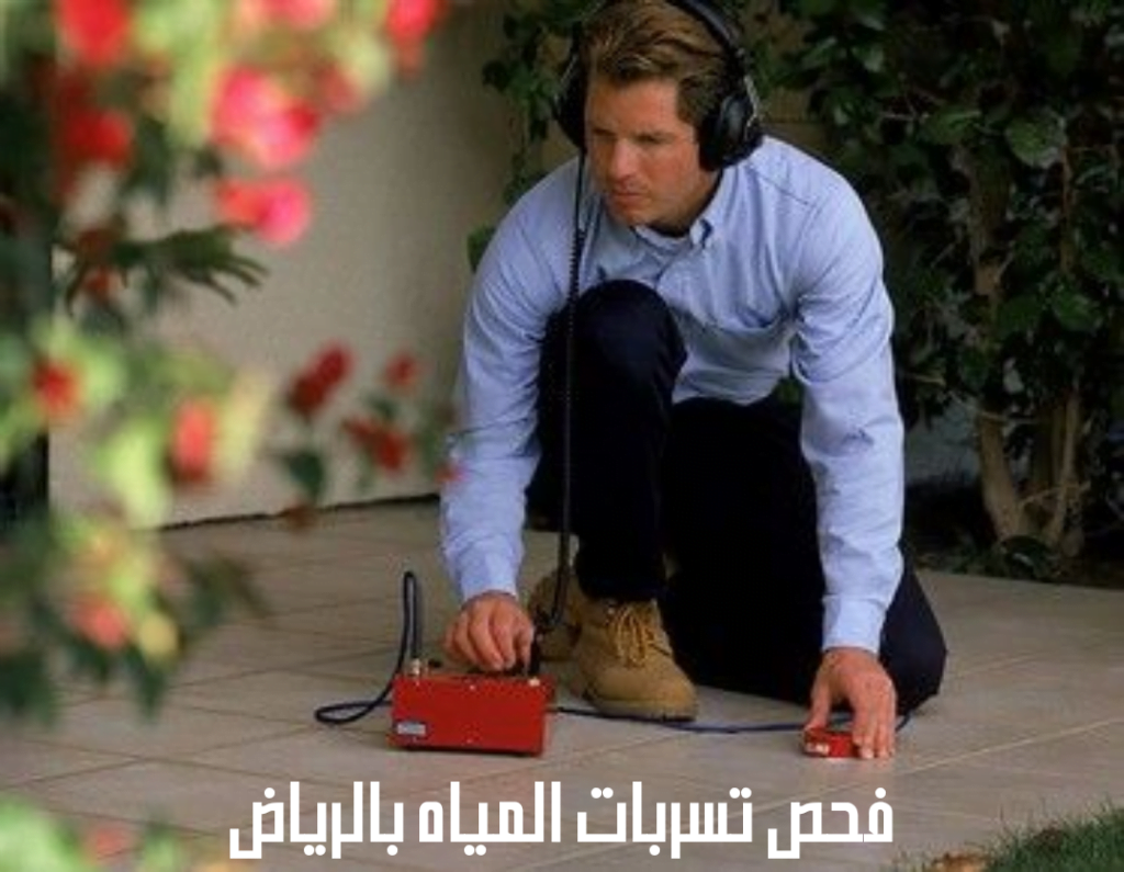 فحص تسربات المياه بالرياض