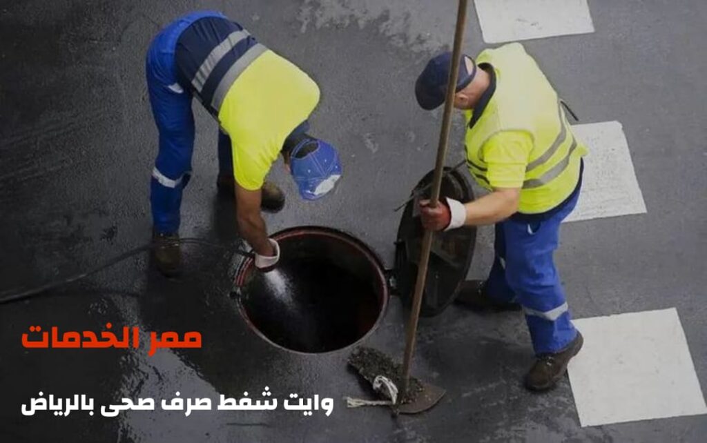 وايت شفط صرف صحى بالرياض