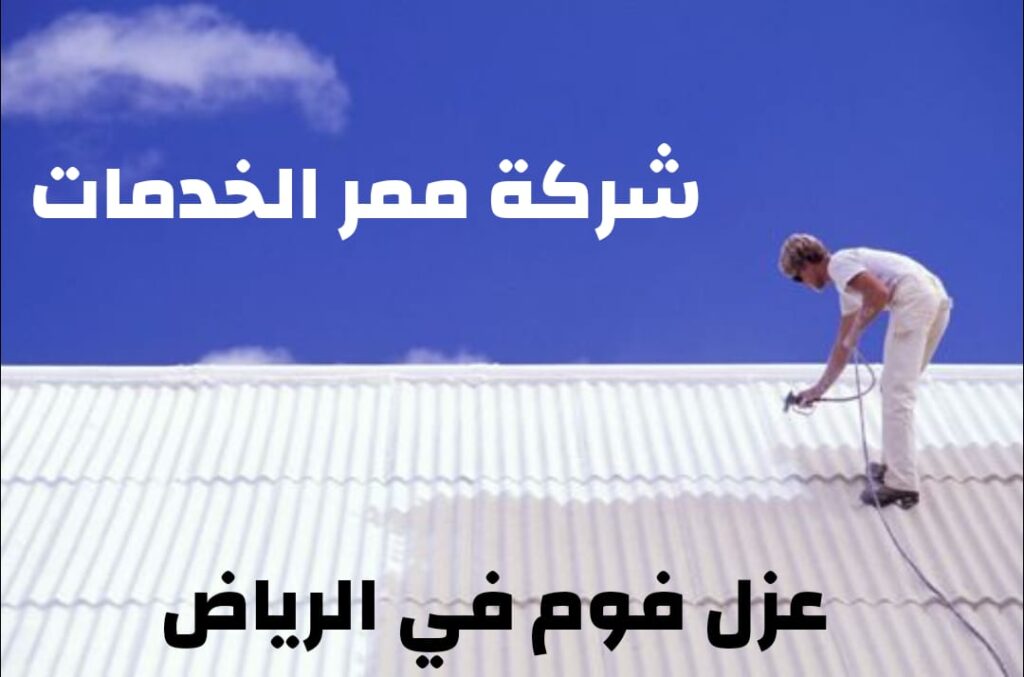 عزل فوم في الرياض