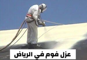 عزل فوم في الرياض