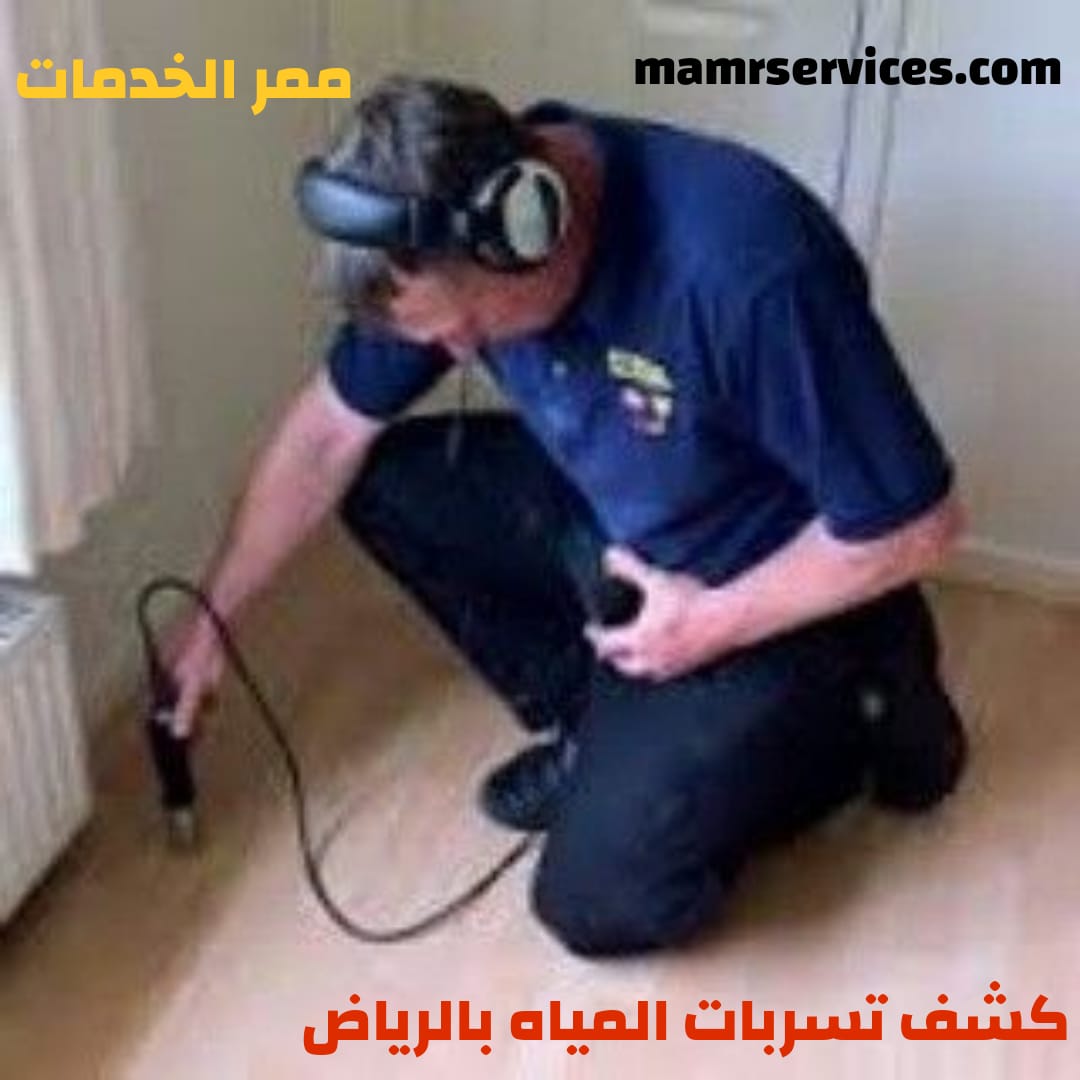 كشف تسربات المياه بالرياض