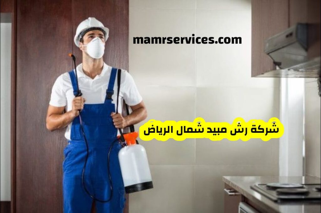 شركة رش مبيد شمال الرياض