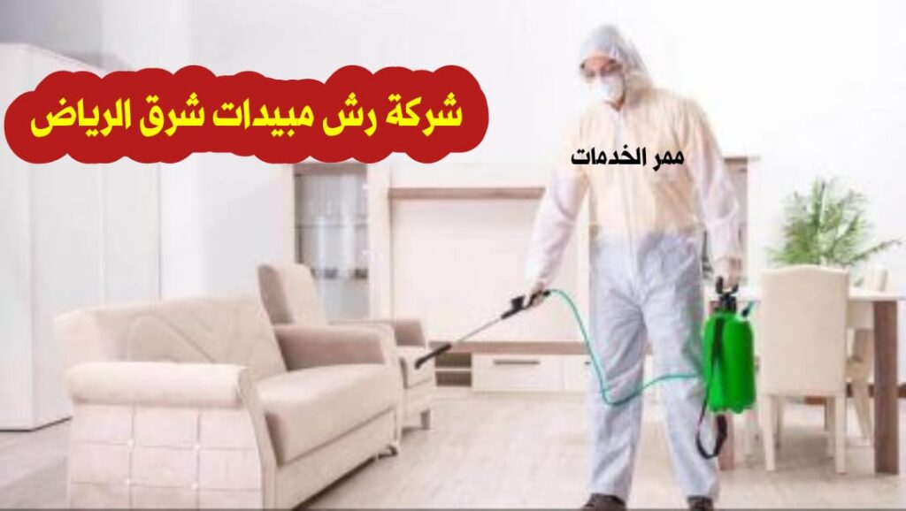 شركة رش مبيدات شرق الرياض