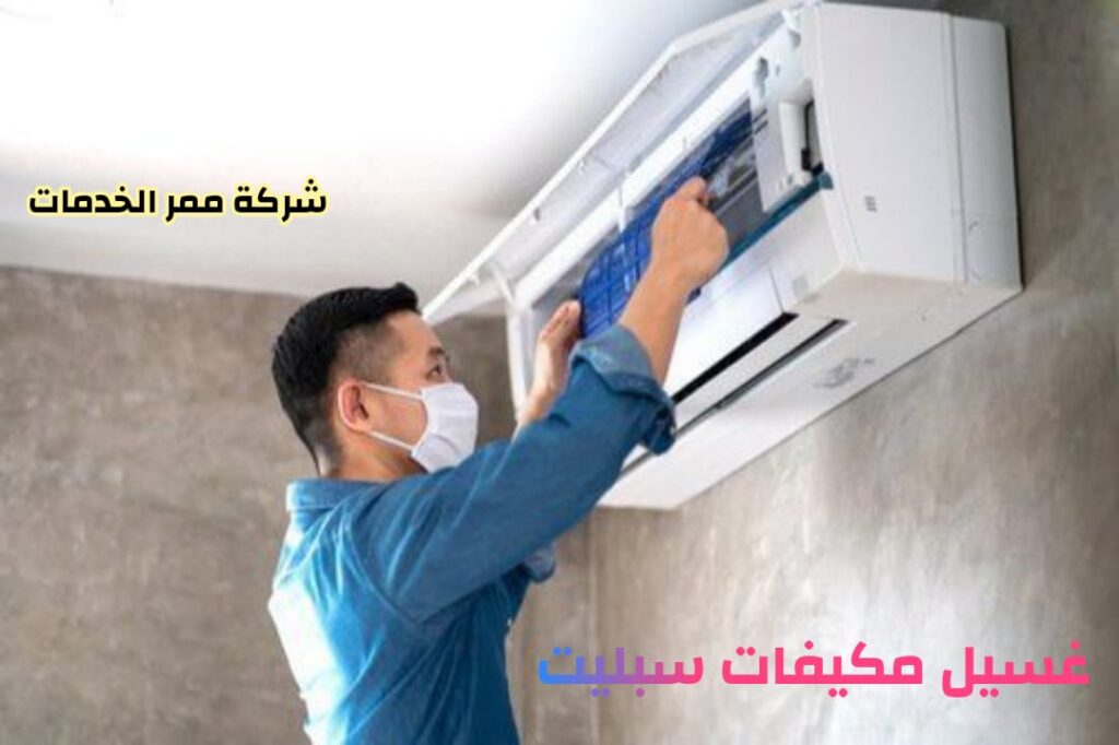 شركة غسيل مكيفات بالرياض