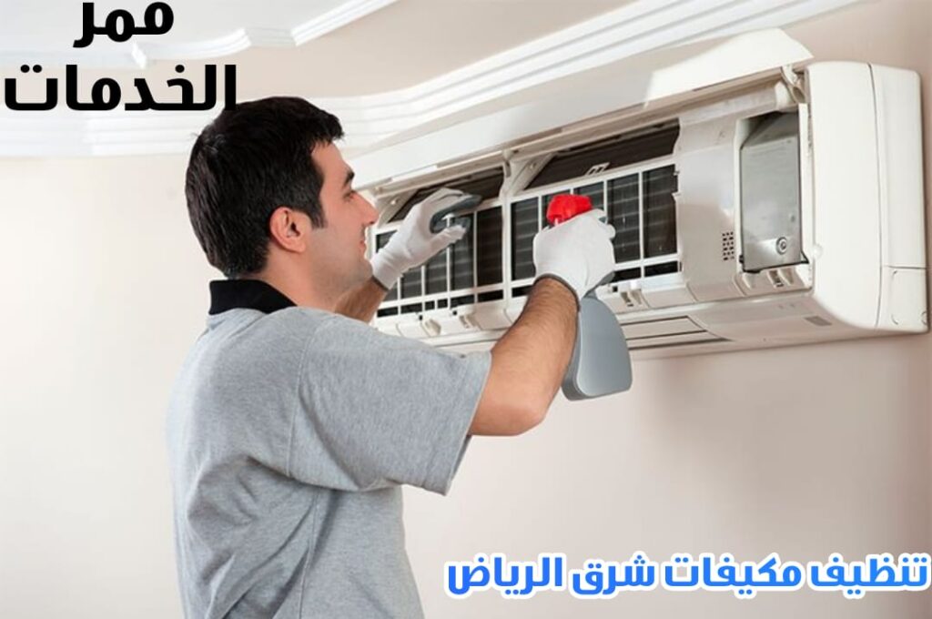 شركة تنظيف مكيفات شرق الرياض