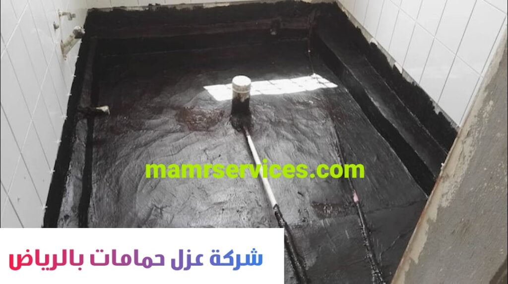 شركة عزل حمامات بالرياض