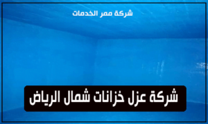شركة عزل خزانات شمال الرياض