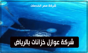 شركة عوازل خزانات بالرياض