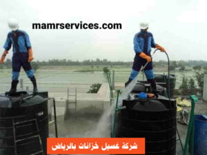 شركة غسيل خزانات بالرياض