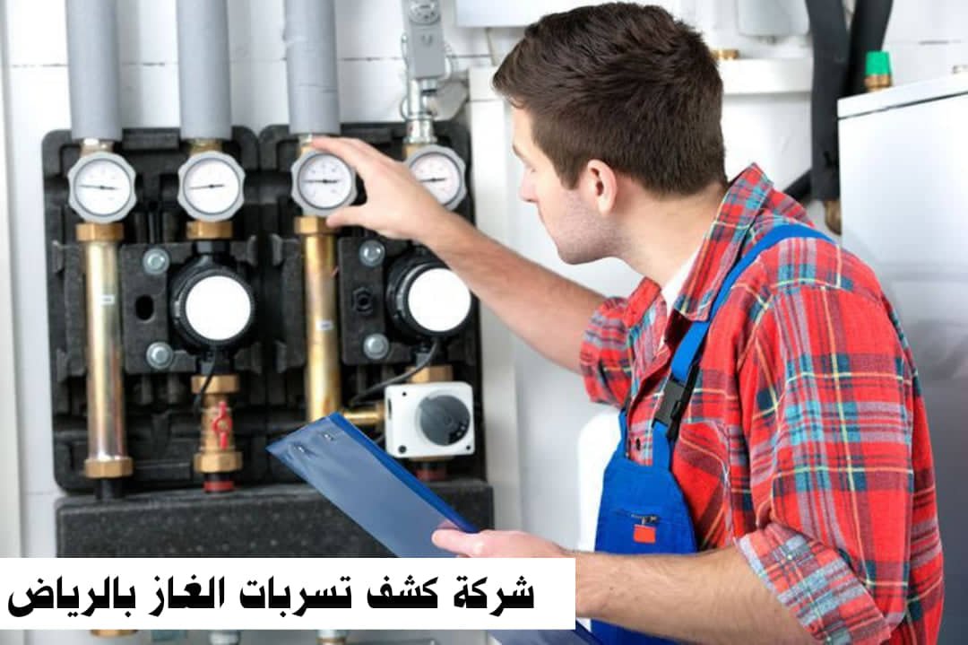 شركة كشف تسربات الغاز بالرياض