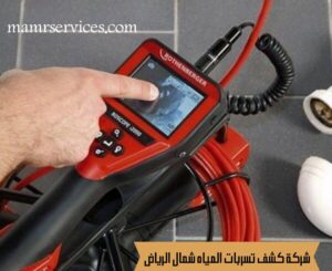 كشف تسربات المياه شمال الرياض