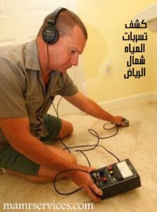 شركة كشف تسربات المياه شمال الرياض