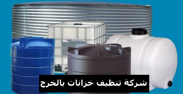 شركة تنظيف خزانات بالخرج