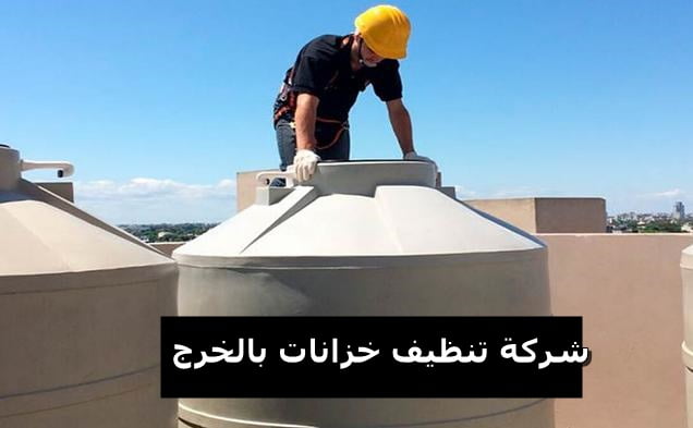 شركة تنظيف خزانات بالخرج