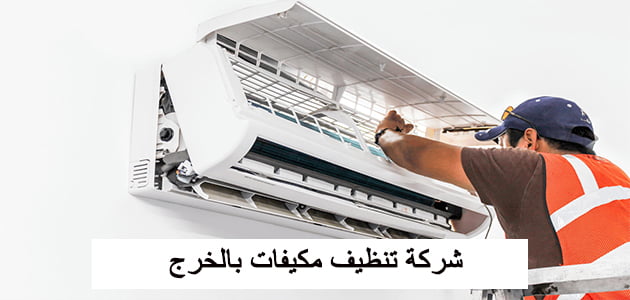 شركة تنظيف مكيفات بالخرج