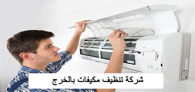 شركة تنظيف مكيفات بالخرج