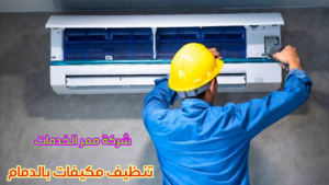 تنظيف مكيفات بالدمام