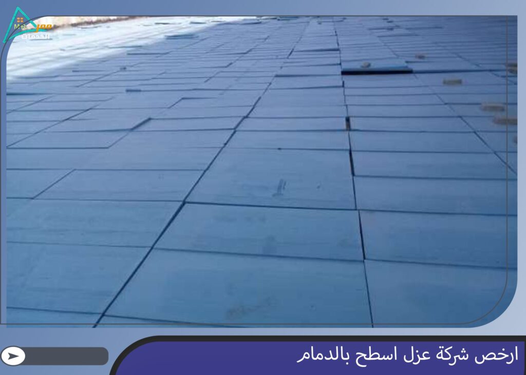 ارخص شركة عزل اسطح بالدمام