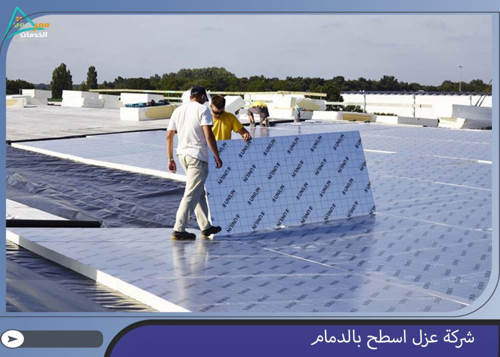 شركة عزل اسطح بالدمام