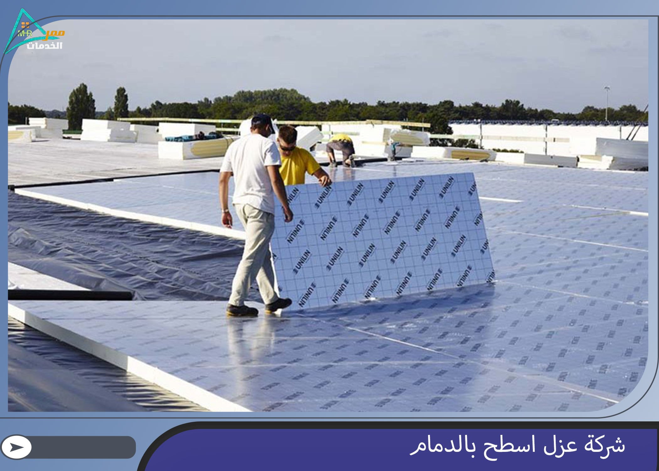 شركة عزل اسطح بالدمام