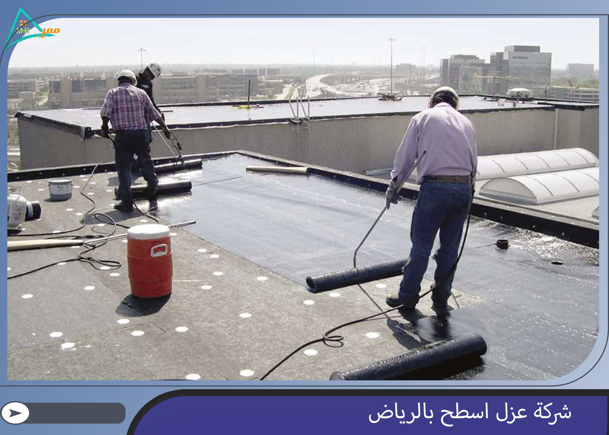 شركة عزل اسطح بالرياض