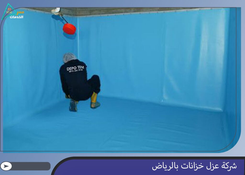 شركة عزل خزانات بالرياض