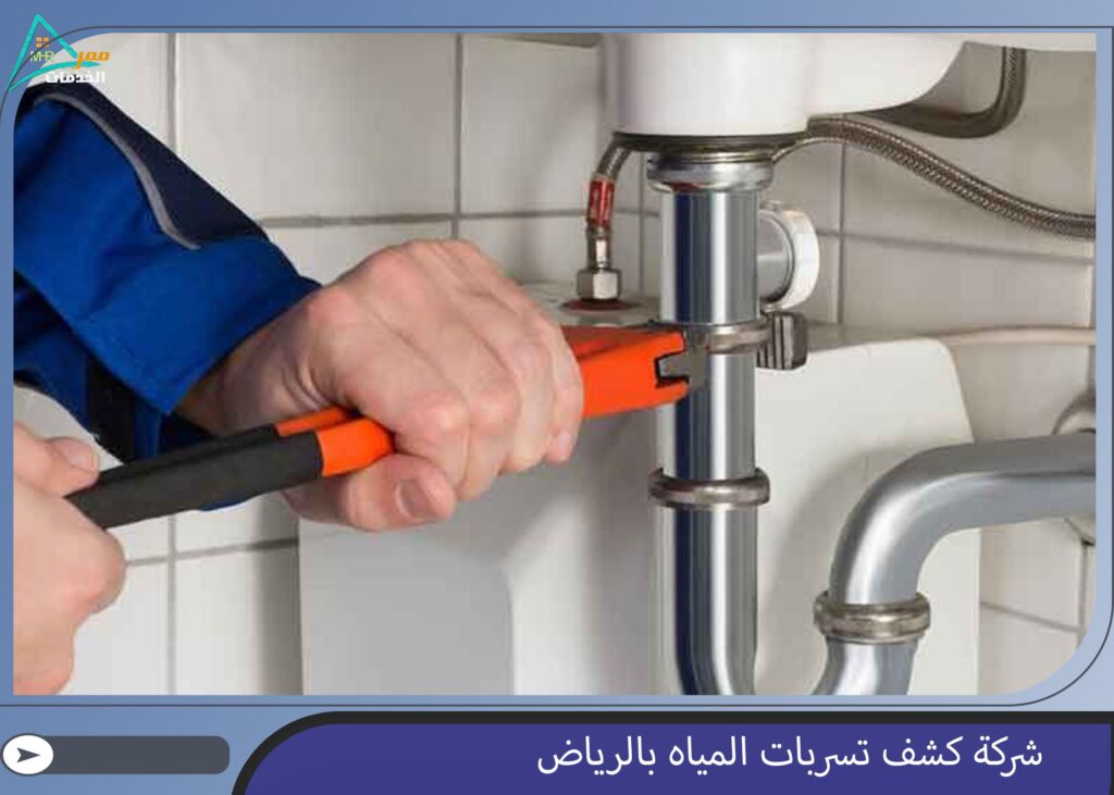 شركة كشف تسربات المياه بالرياض